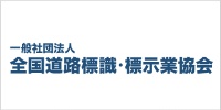 全国道路標識・標示業協会のホームページへ
